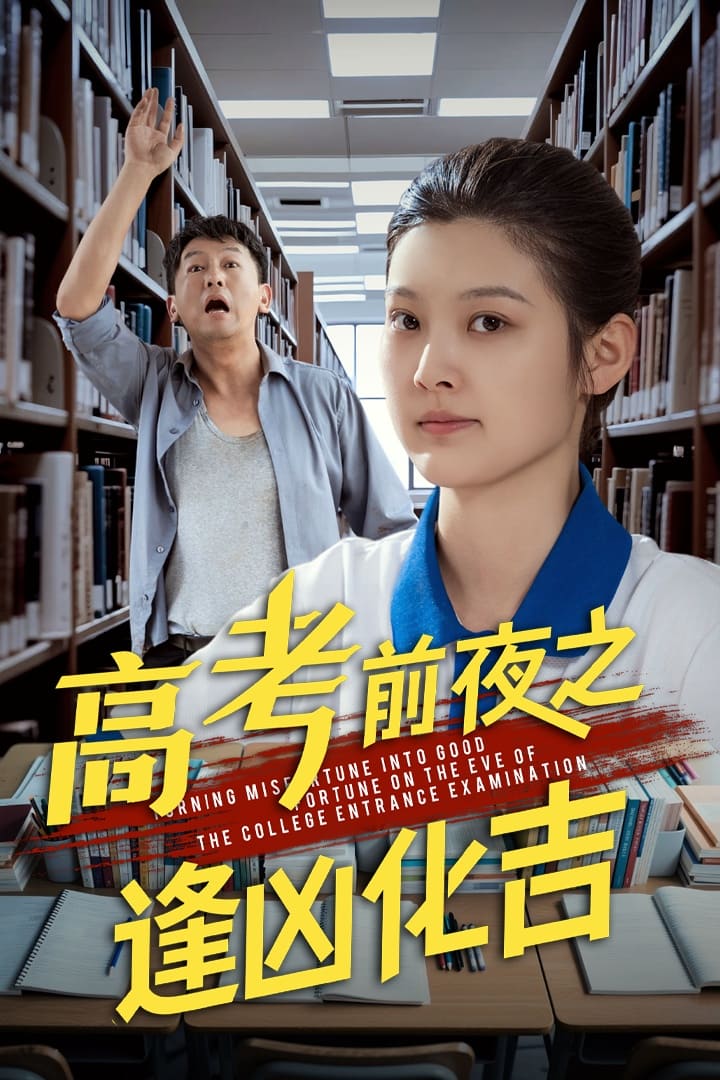 高考前夜之逢凶化吉 第1集