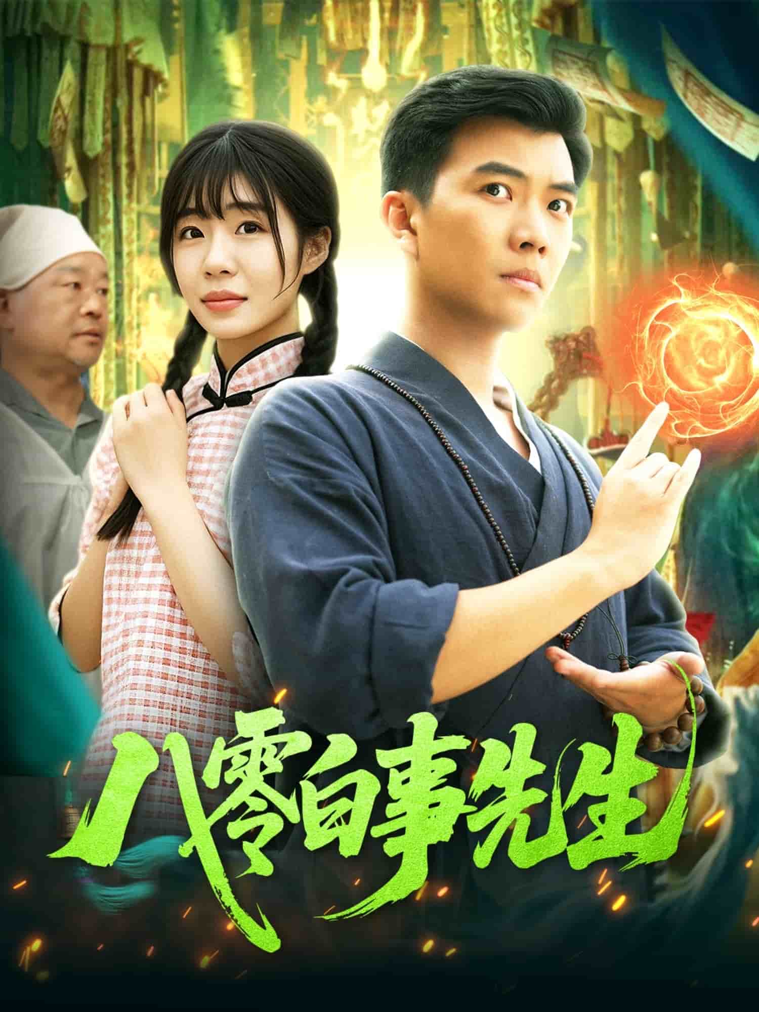 八零白事先生 第25集