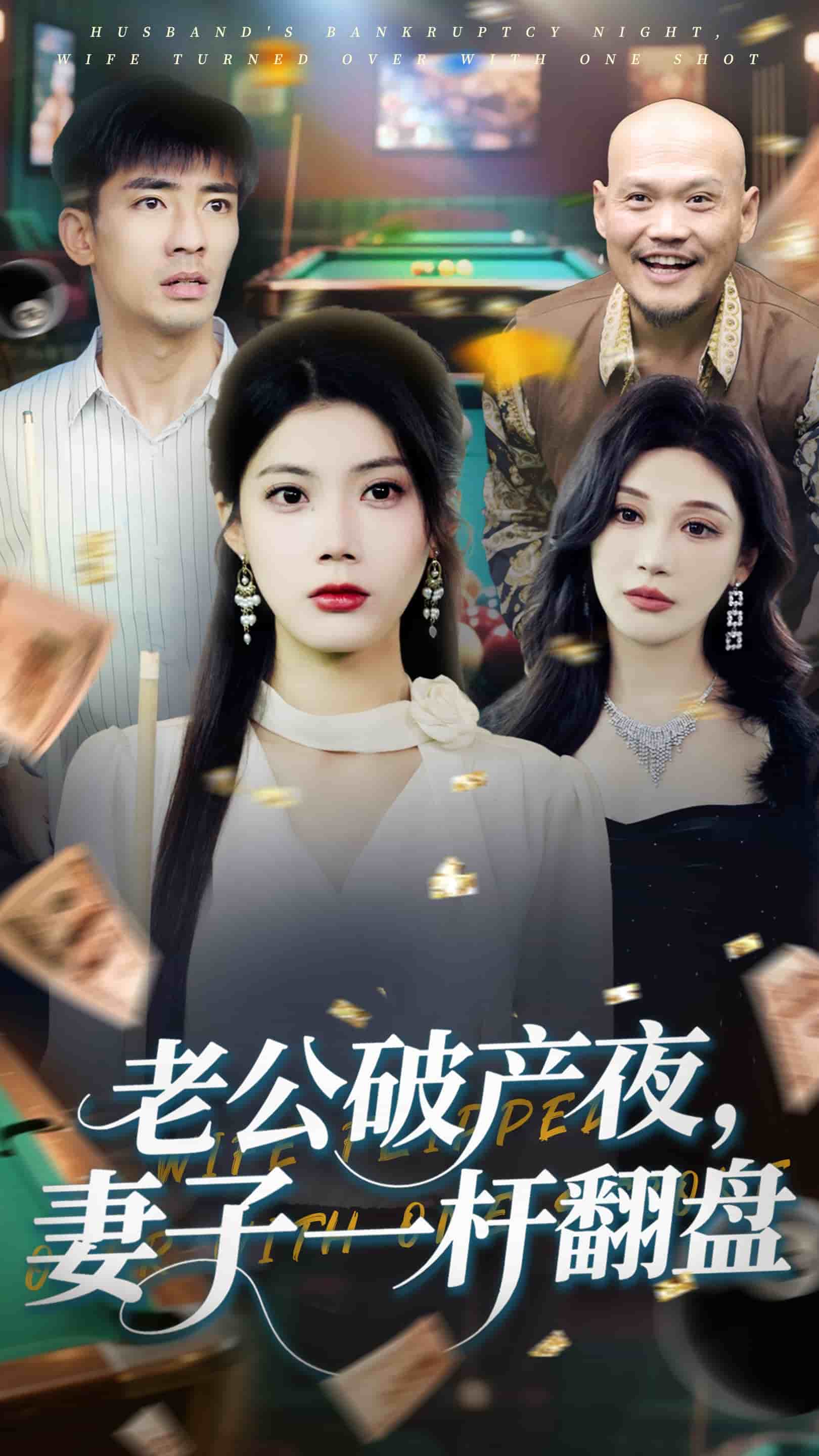 老公破产夜妻子一杆翻盘 第21集