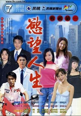 欲望人生 第009集