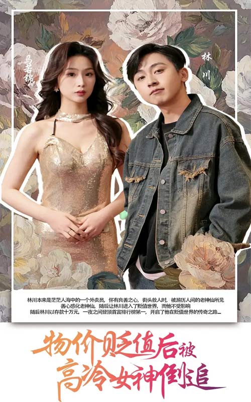 物价贬值后被高冷女神倒追 第1集