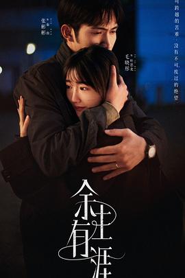 余生有涯 第10集