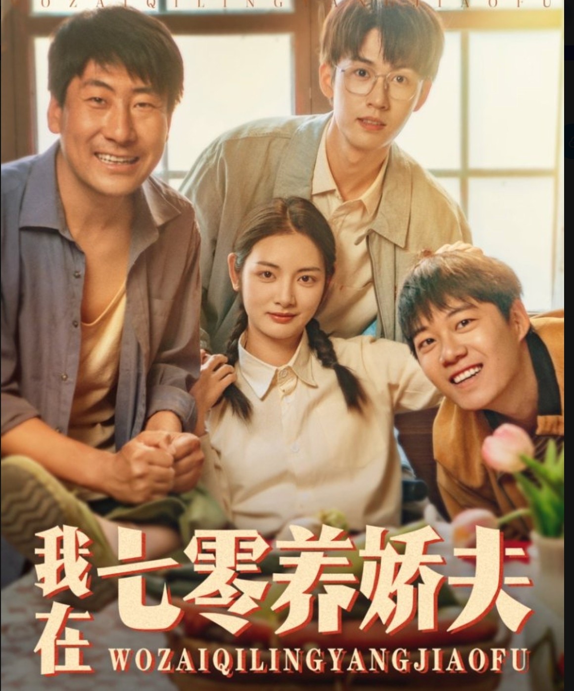我在七零养娇夫 第1集