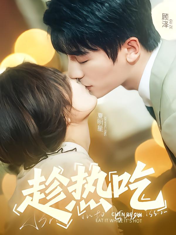 趁热吃 第1集