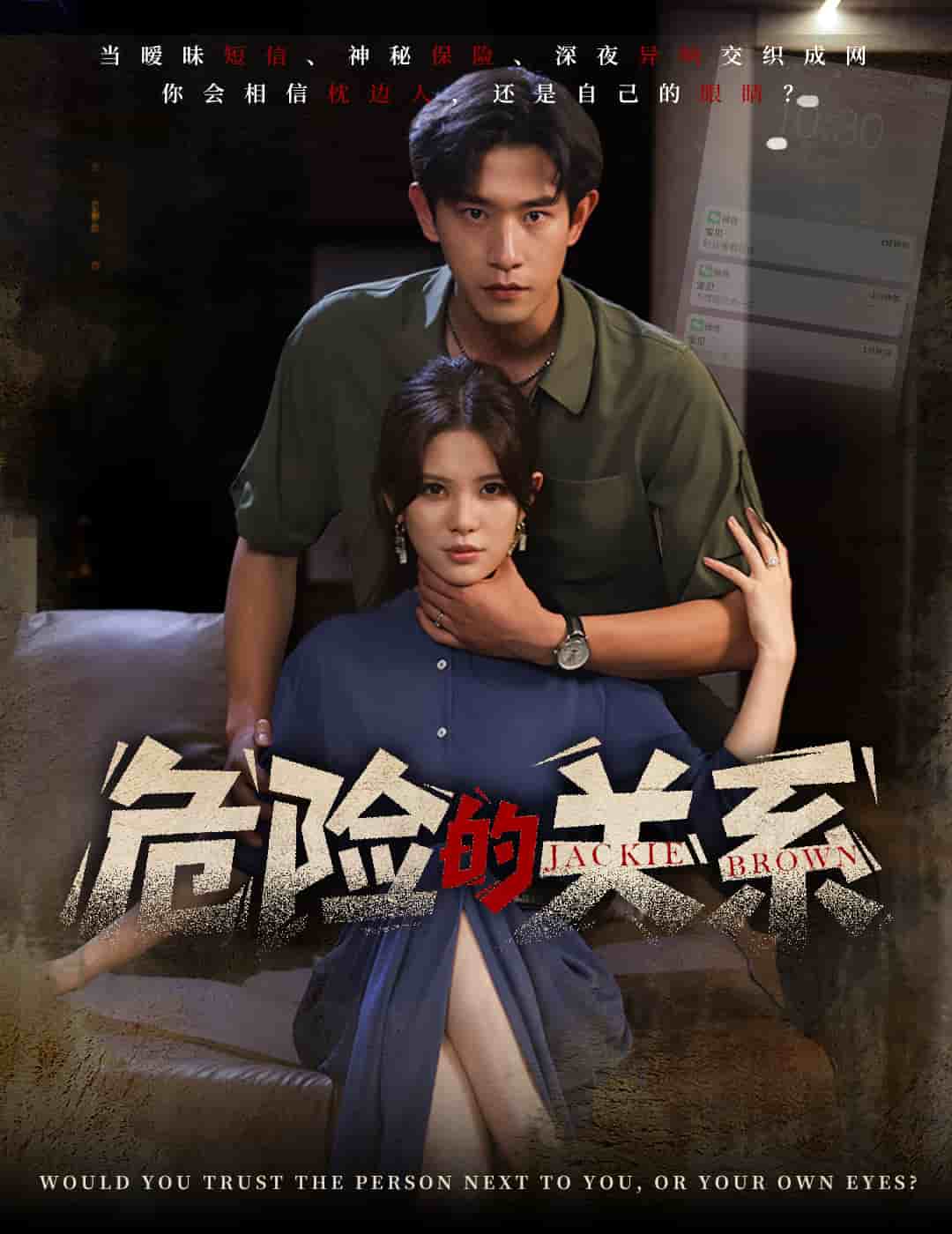 危险的关系（短剧版） 第1集