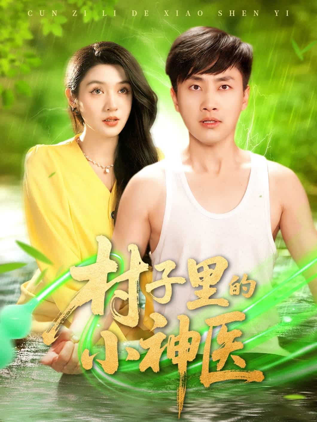 村子里的小神医 第40集