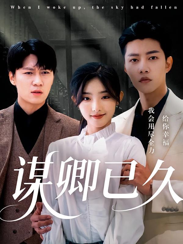 谋卿已久 第1集