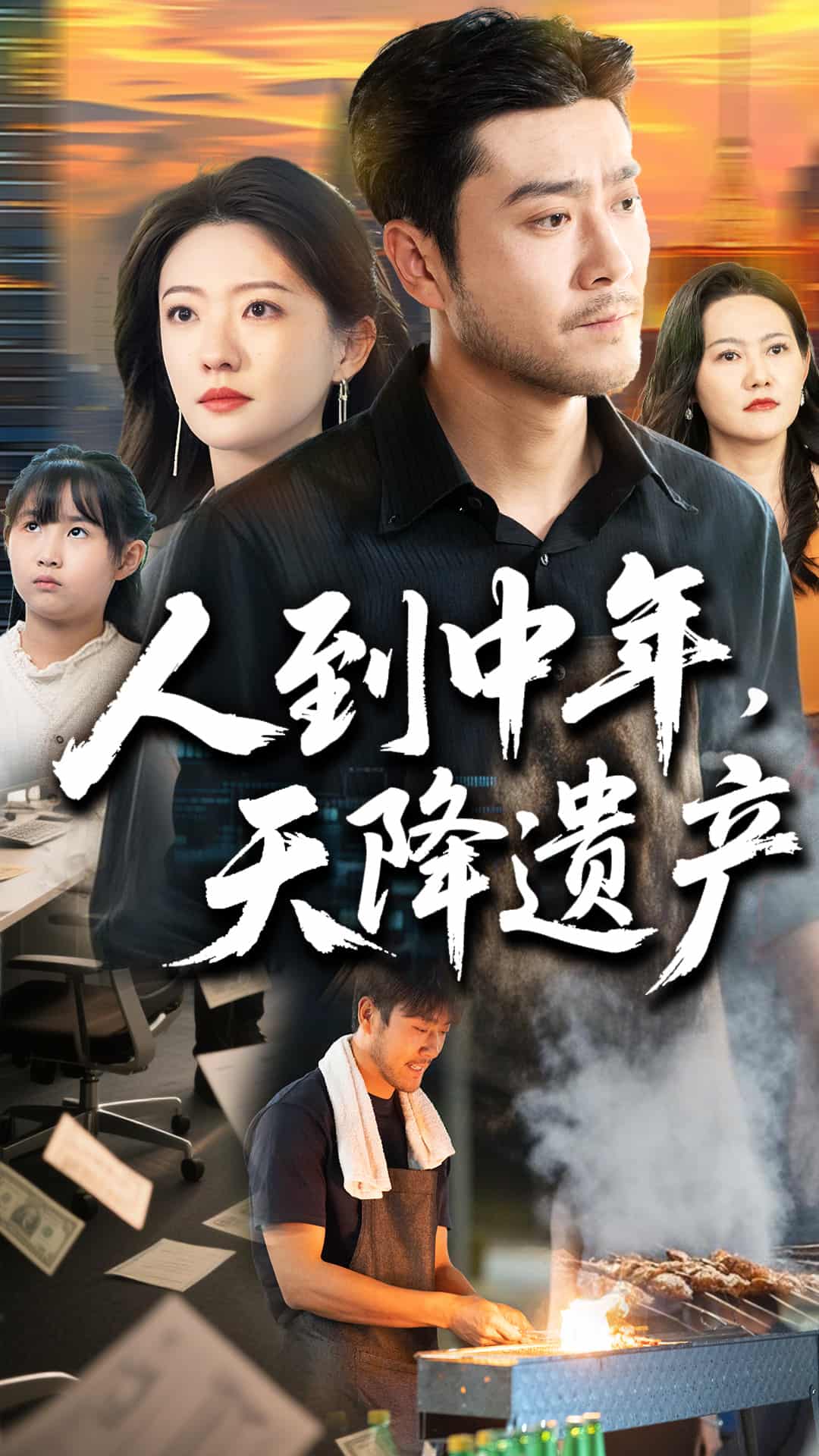 人到中年天降遗产 第20集