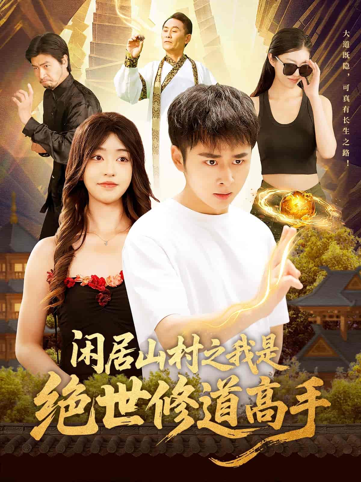闲居山村之我是绝世修道高手 第20集