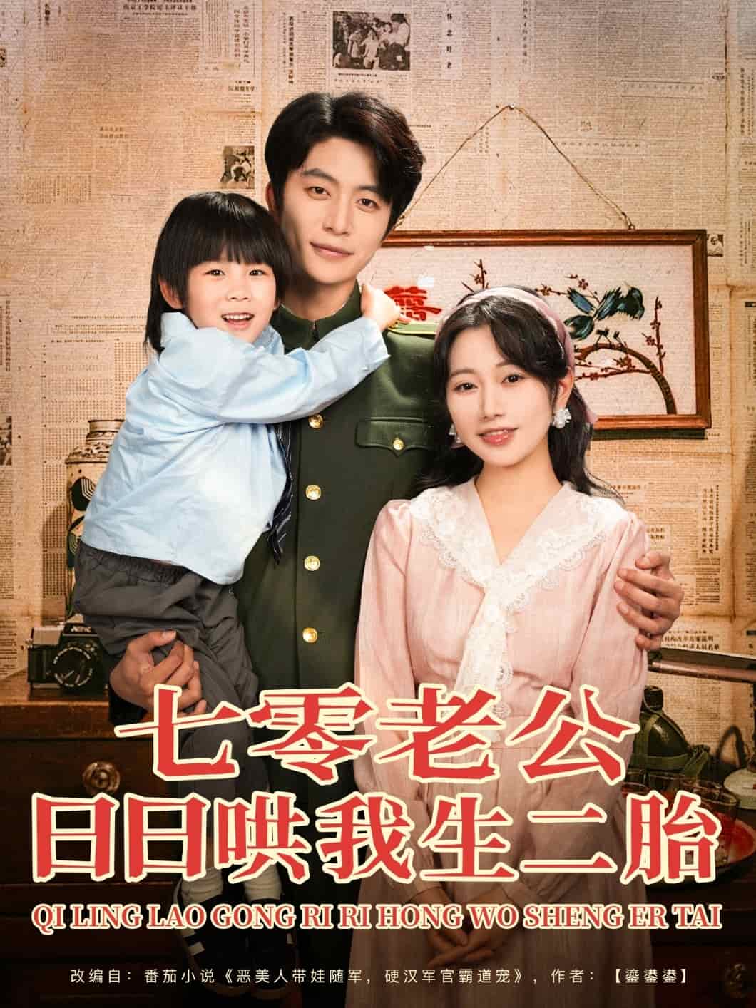 七零老公日日哄我生二胎 第73集