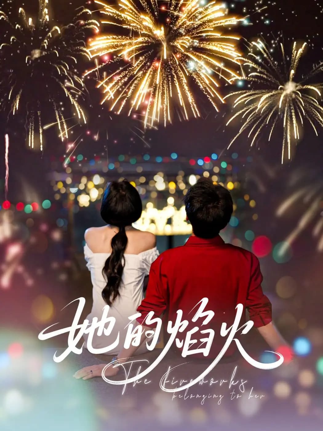 她的焰火 第31集