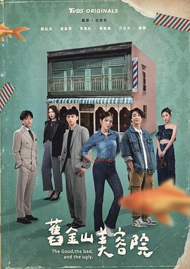 旧金山美容院 第22集