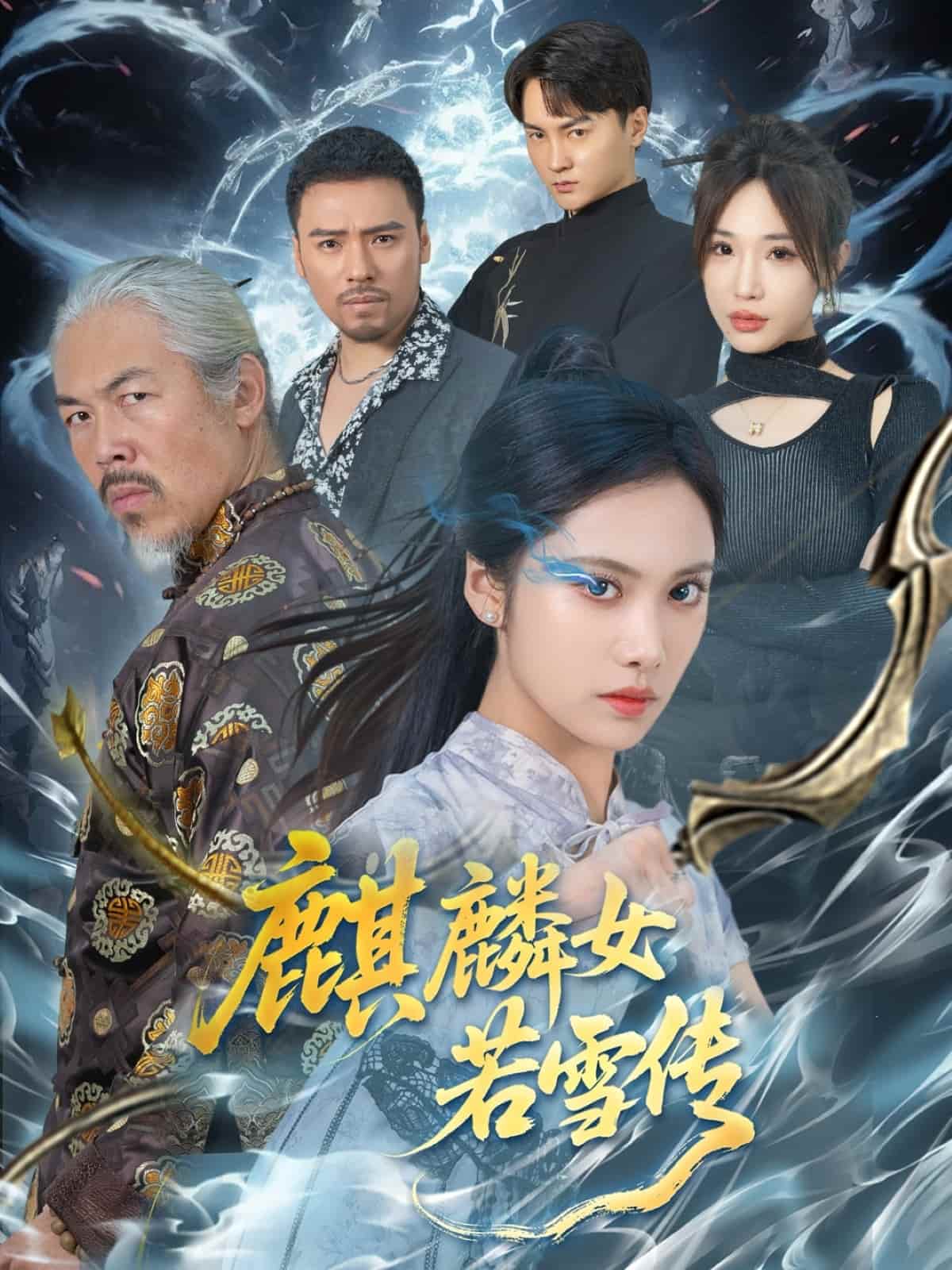 麒麟女若雪传 第42集