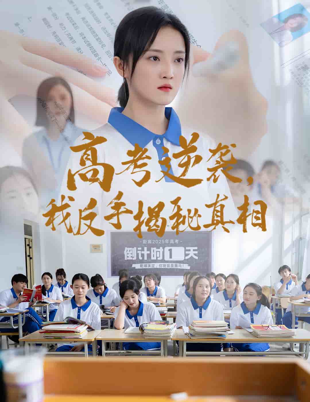 高考逆袭，我反手揭秘真相 第50集