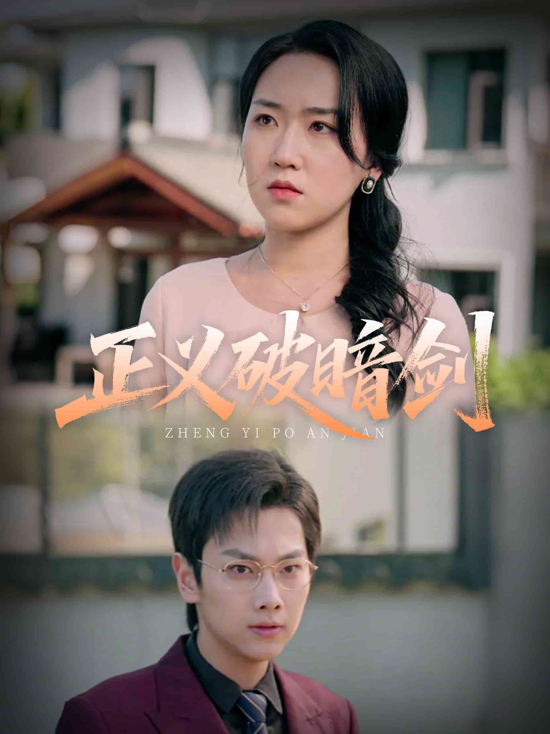 正义破暗剑 第17集