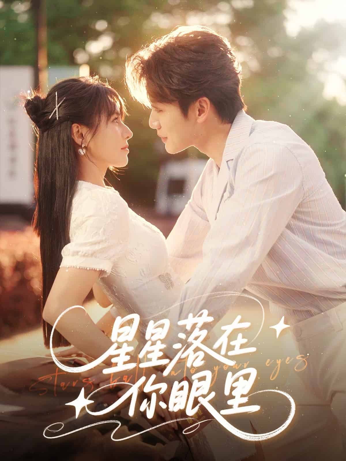 星星落在你眼里 第18集