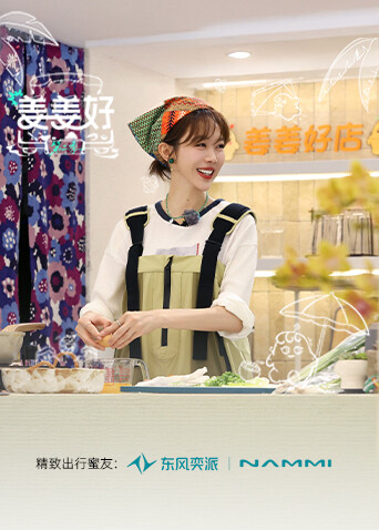 姜姜好第二季 第20251209期