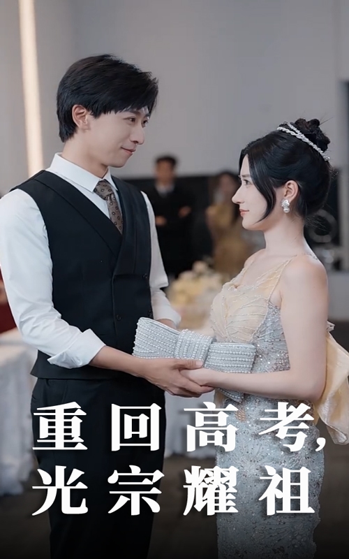 重回高考光宗耀祖 第60集