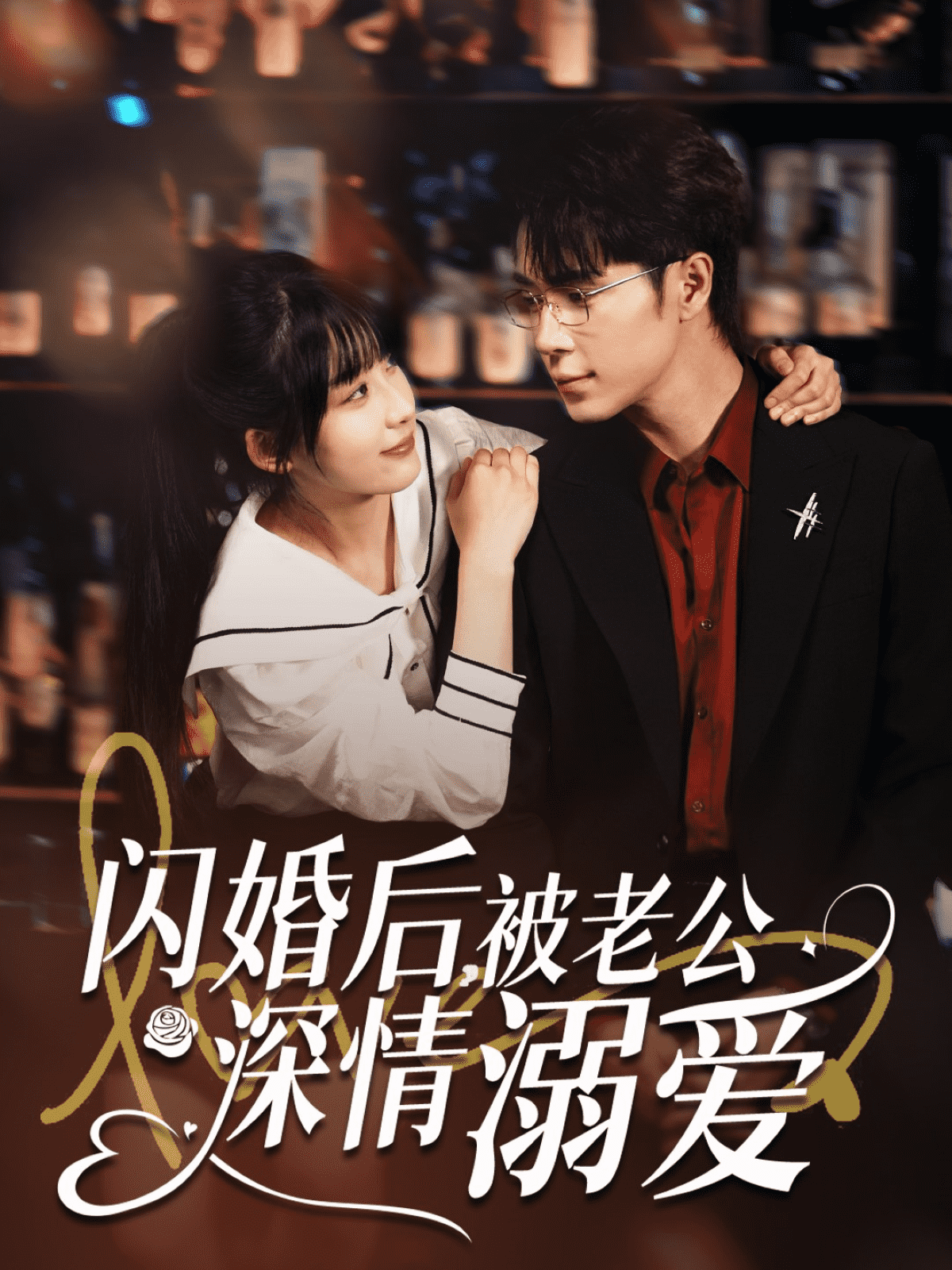 闪婚后，被老公深情溺爱 第11集