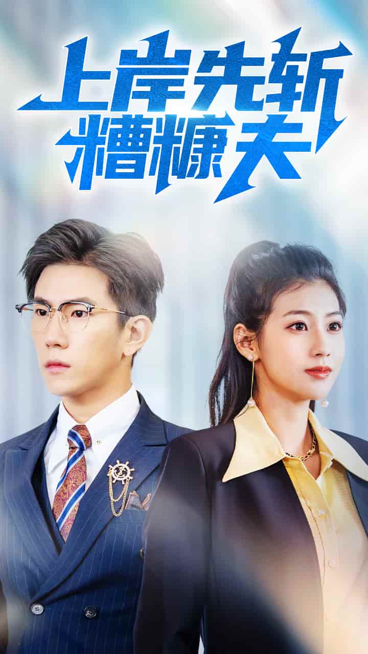 上岸先斩糟糠夫 第31集