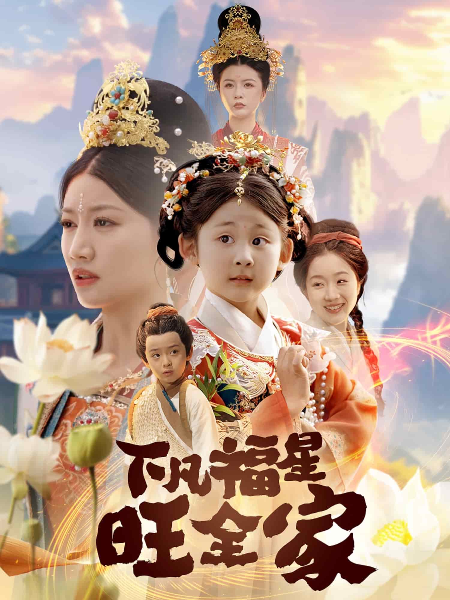 下凡福星旺全家 第1集