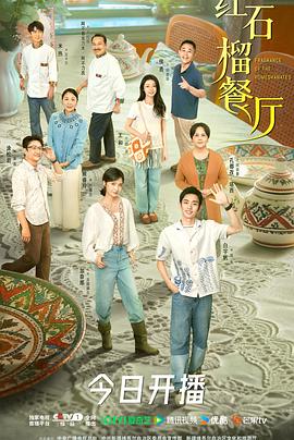 红石榴餐厅 第06集
