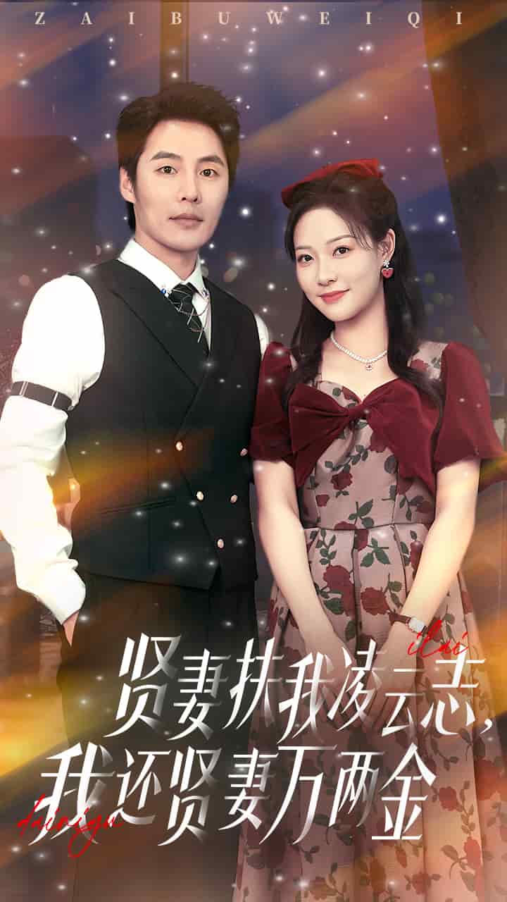 贤妻扶我凌云志我还贤妻万两金 第22集
