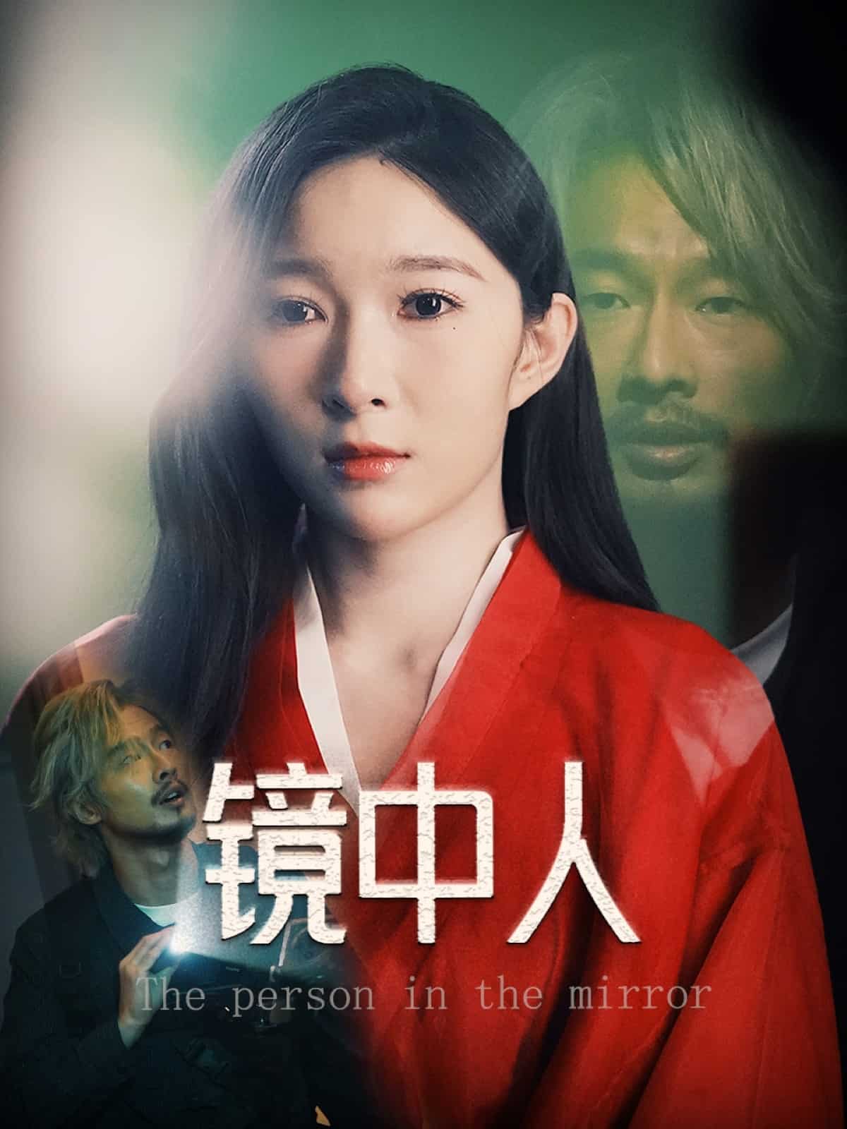 镜中人（短剧版） 第31集