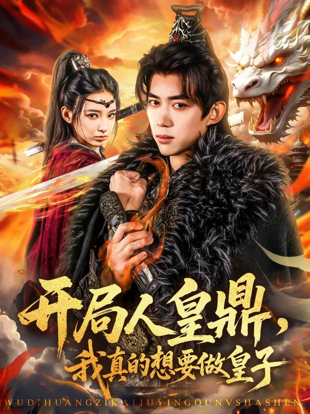 开局人皇鼎，我真的想要做皇子 第01集