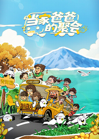 当家爸爸的聚会 第20251015期