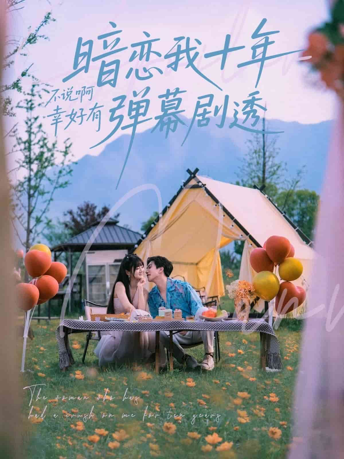 暗恋我十年不说啊幸好有弹幕剧透 第21集