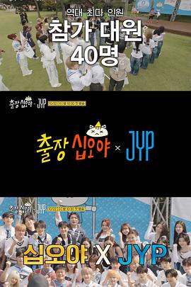 出差十五夜 × JYP娱乐 EP2-4(大结局)