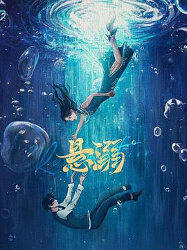 悬溺 第18集