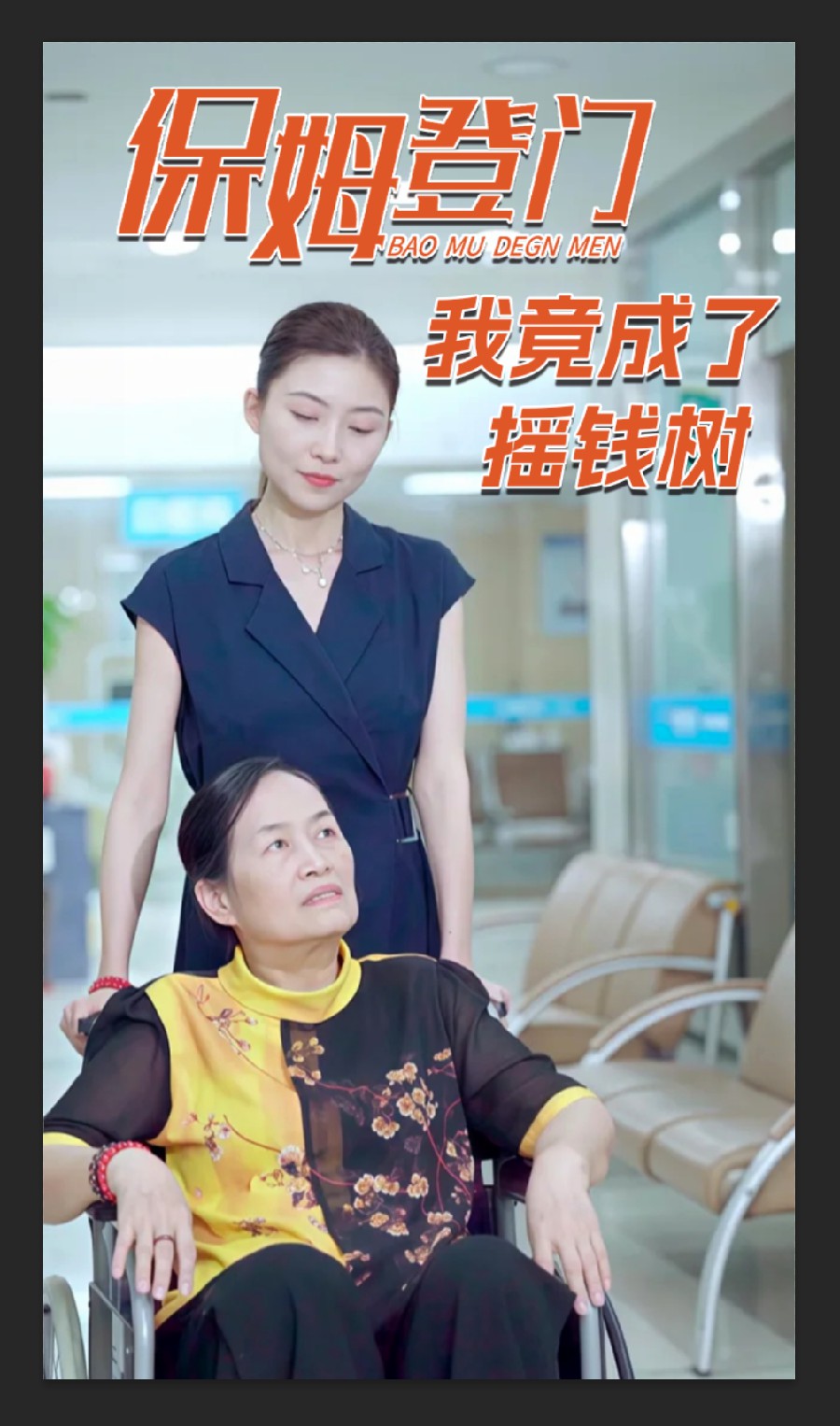 保姆登门我竟成了摇钱树 第1集