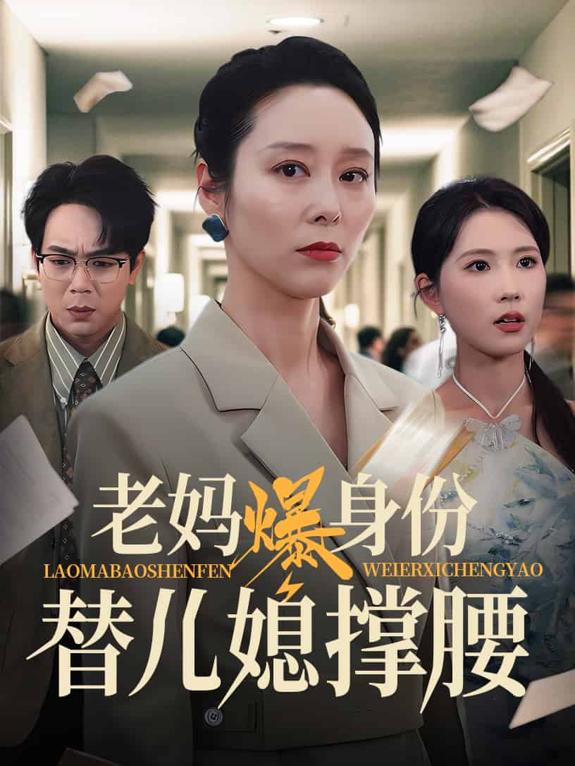 老妈爆身份替儿媳撑腰 第28集