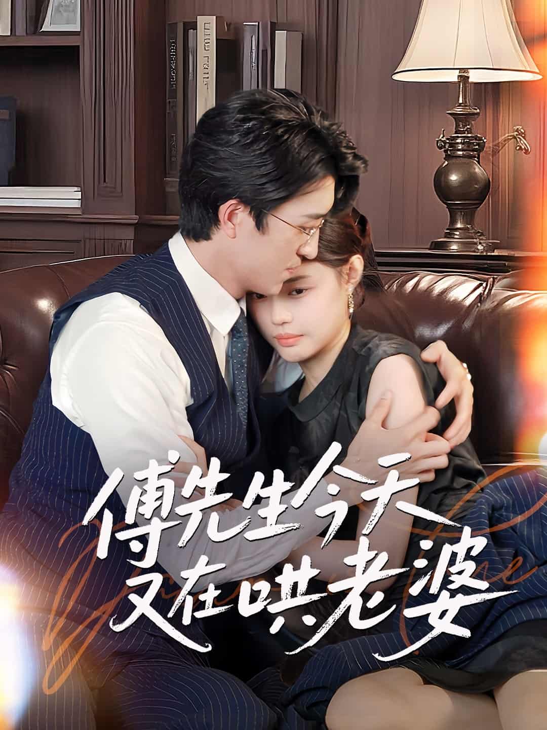 傅先生今天又在哄老婆 第31集
