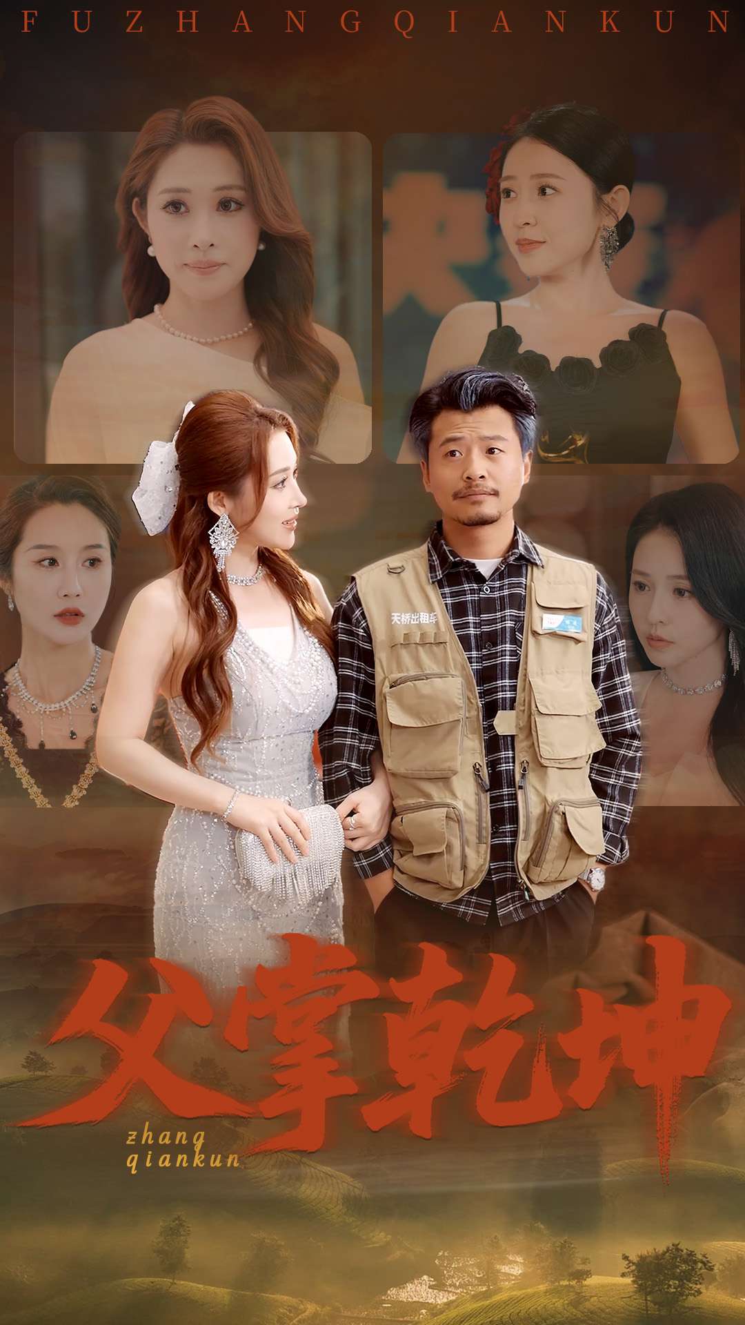 父掌乾坤 第1集