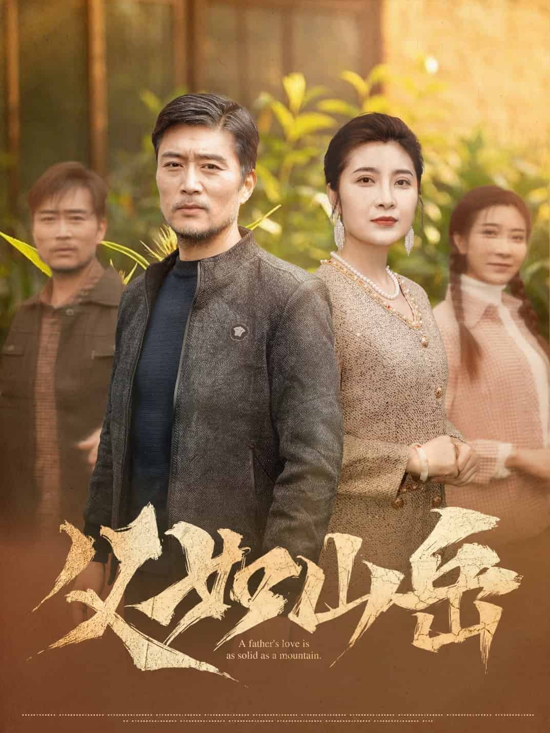 父如山岳 第30集(大结局)