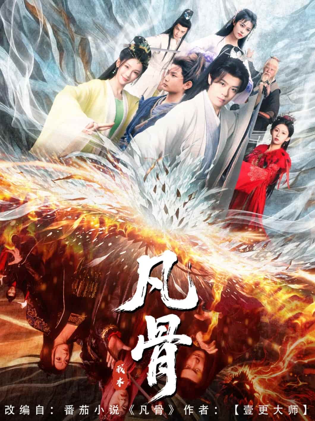 我本凡骨 第4集
