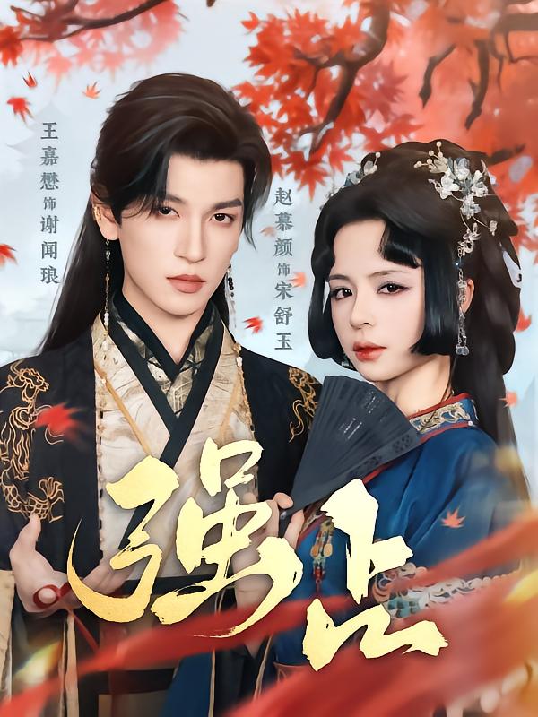强占 第29集
