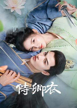 侍卿衣 第01集