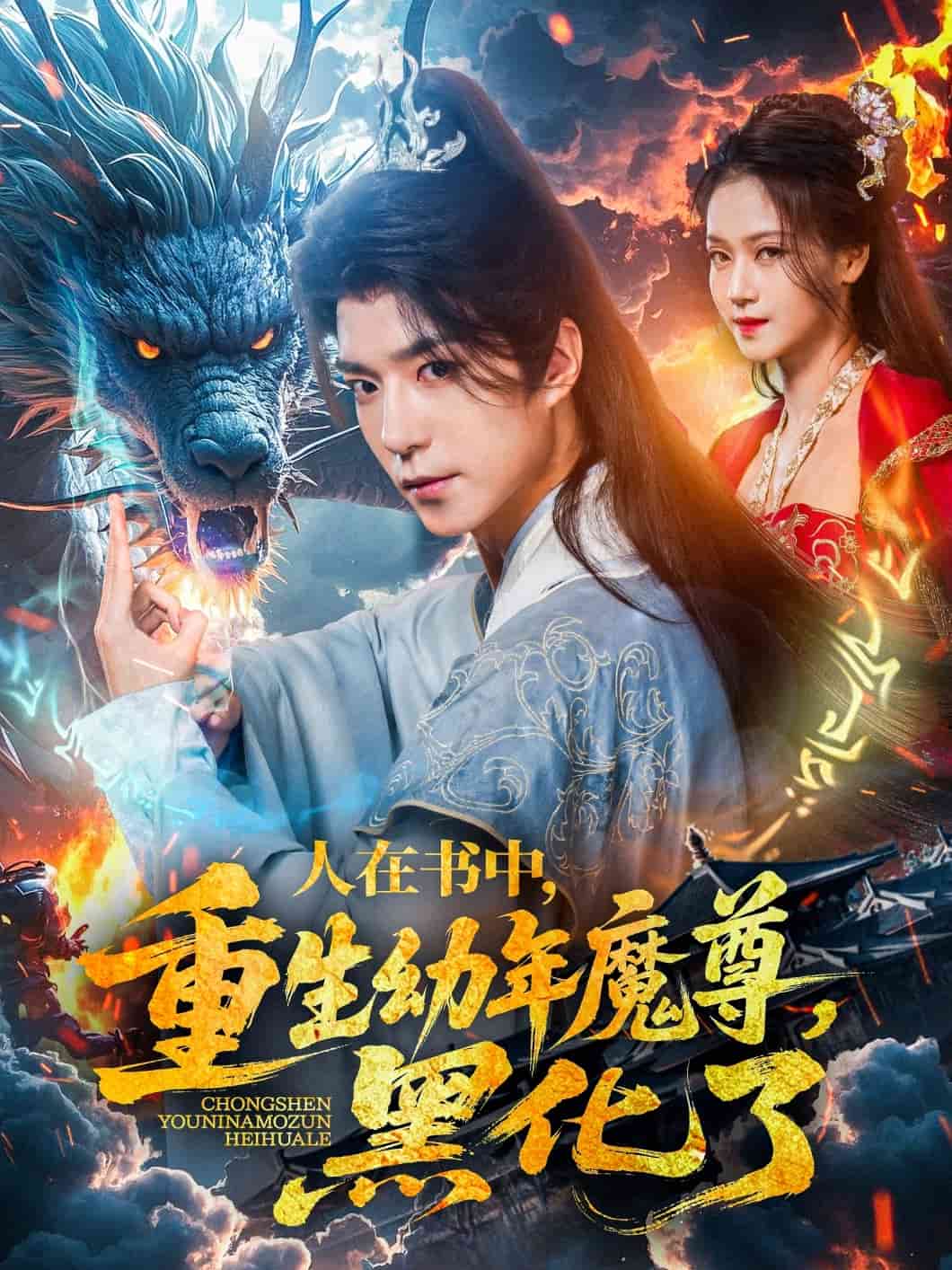 人在书中，重生幼年魔尊，黑化了 第45集