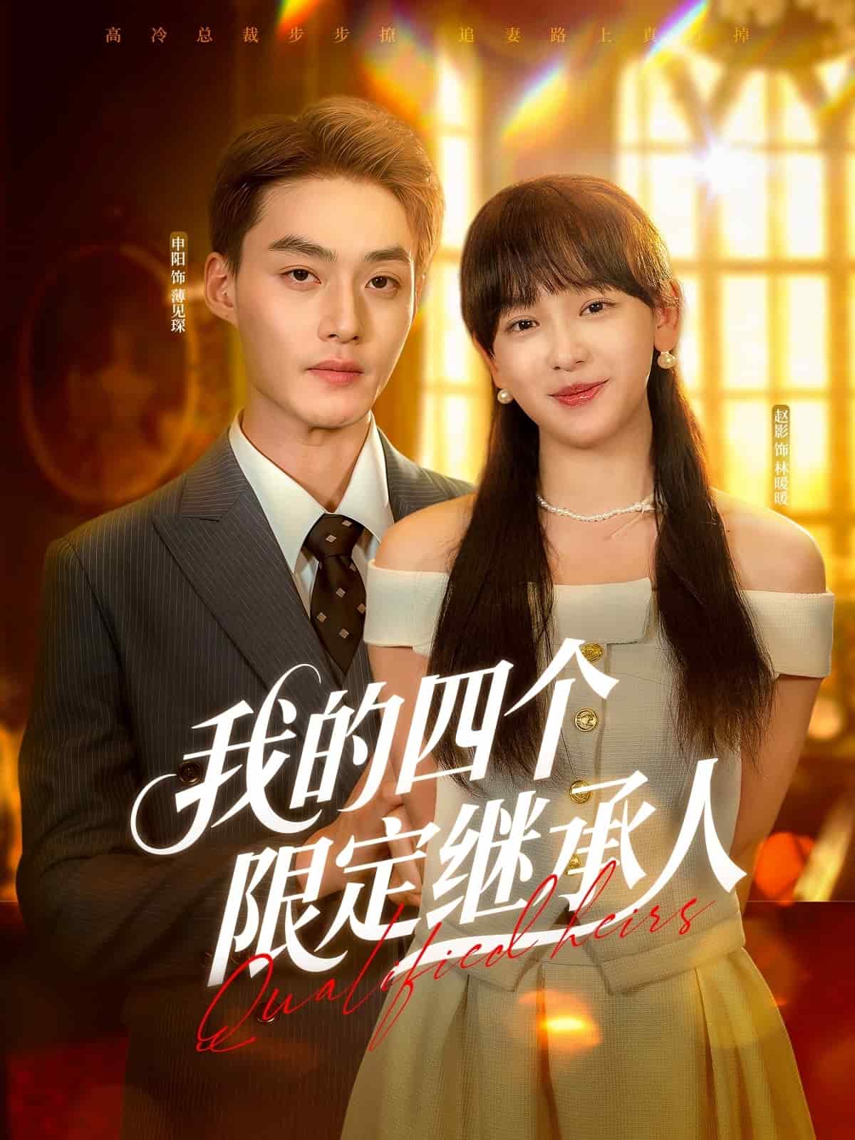 我的四个限定继承人 第56集