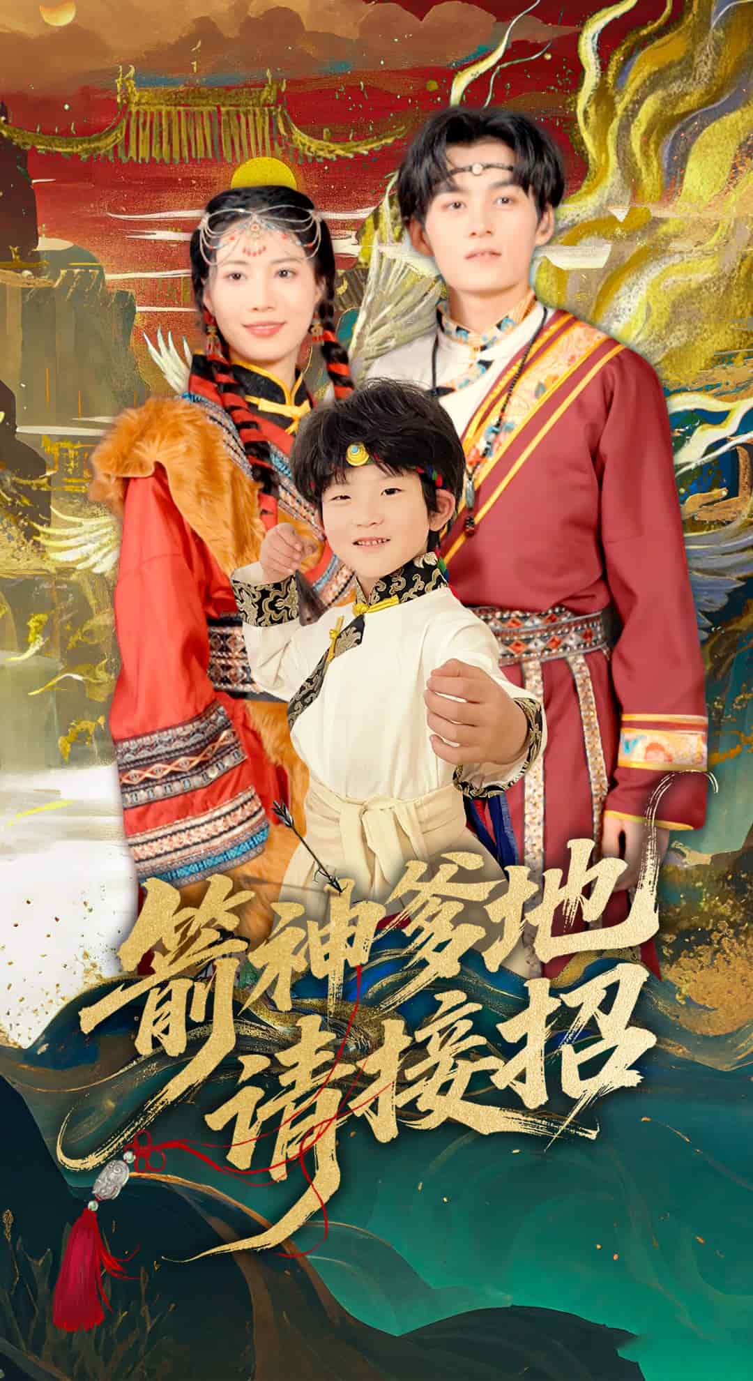 箭神爹地请接招 第6集