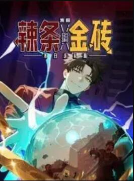 末日走私商：我用辣条换金砖 动态漫画 第01集