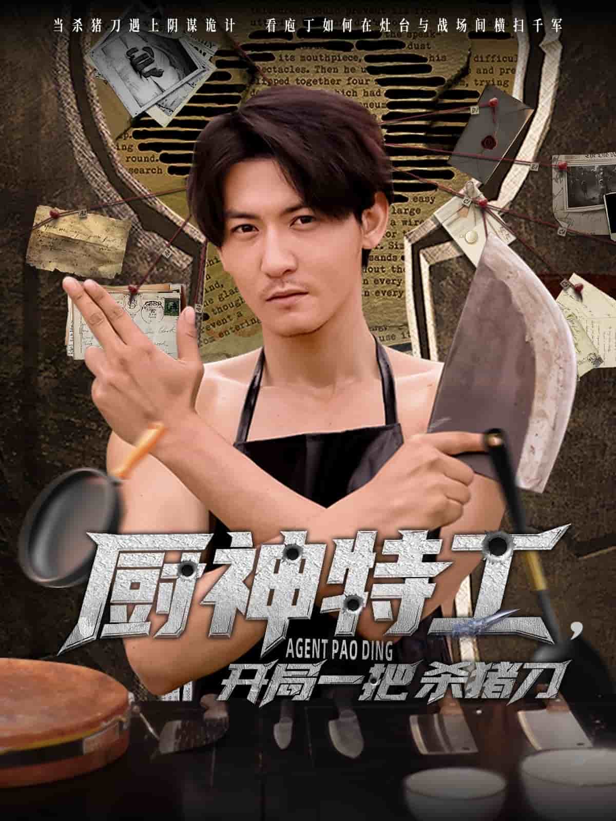 厨神特工开局一把杀猪刀 第1集