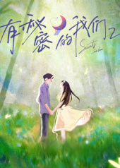 有秘密的我们第二季 第20251028期