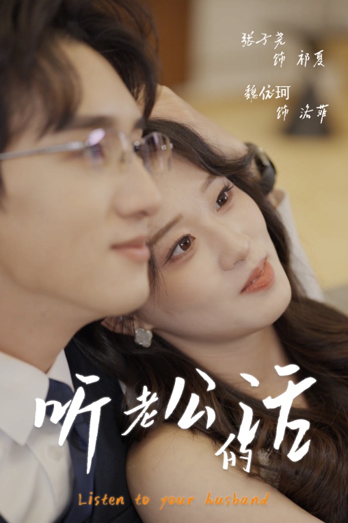 听老公的话 第1集