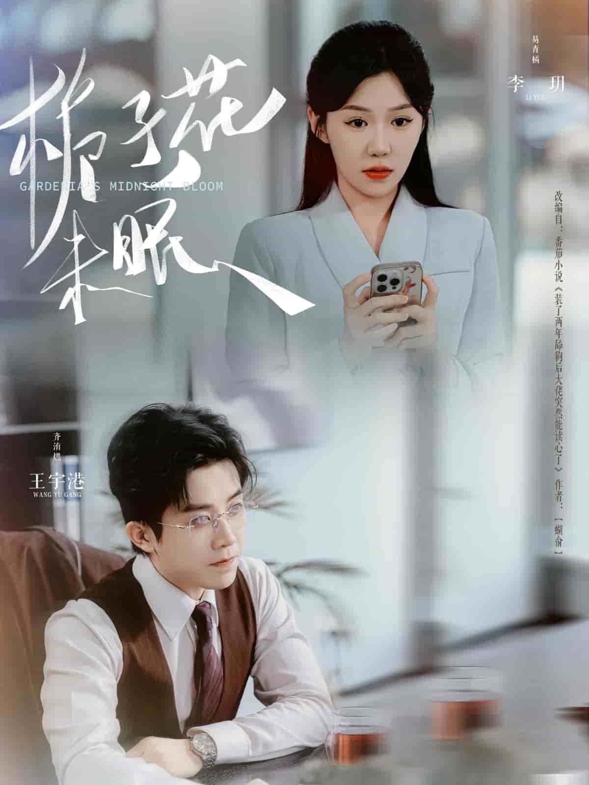 栀子花未眠 第1集