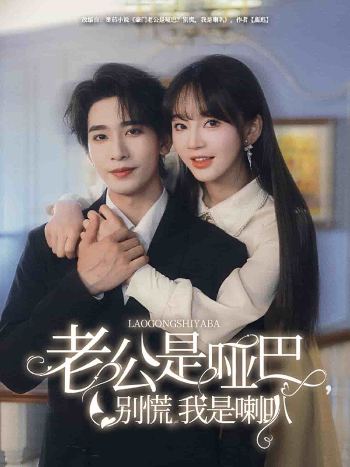 老公是哑巴，别慌我是喇叭 第24集